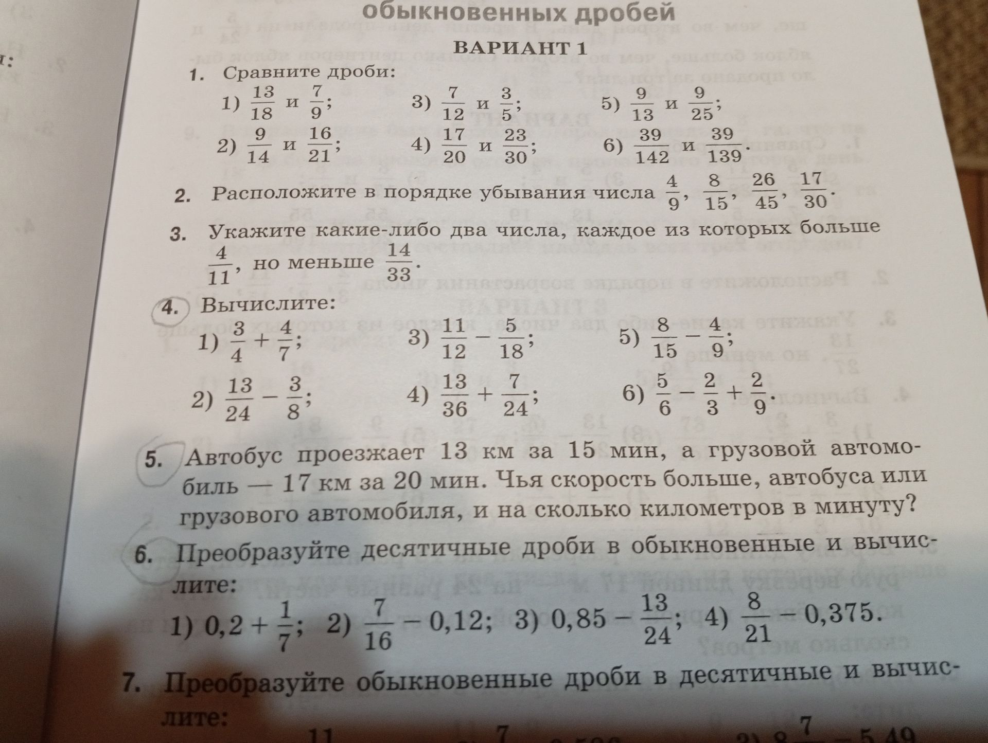 Фото задания: 7. Преобразуйте обыкновенные дроби в десятичные и вычислите: [числовые данные обрезаны].