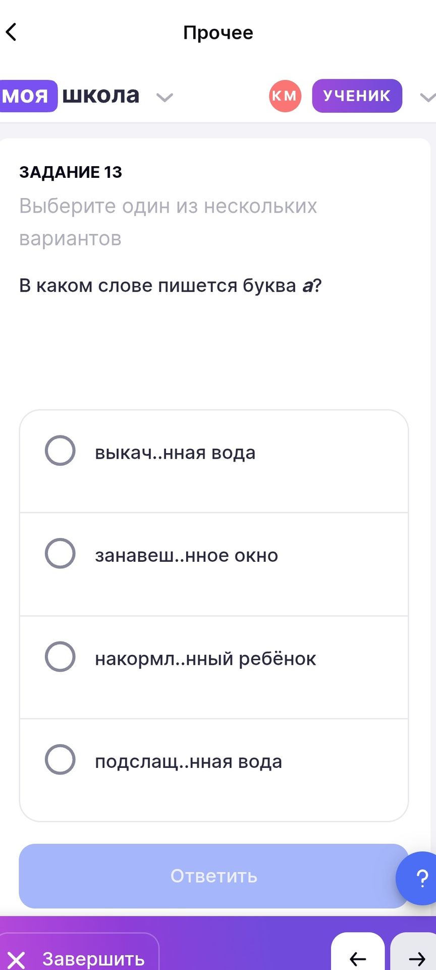 Фото задания: Задание 13. В каком слове пишется буква а? Выберите один вариант: выкач..нная вода; занавеш..нное окно; накормл..нный…