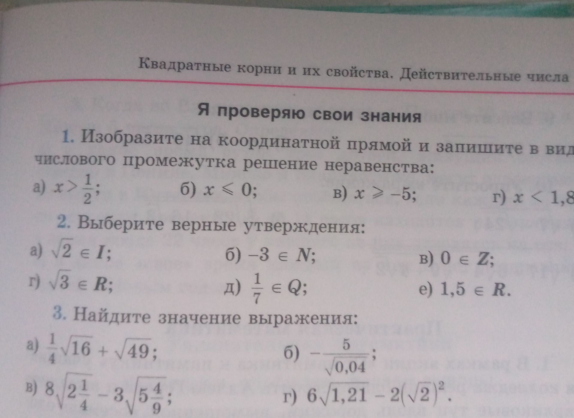 Фото задания: 2. Выберите верные утверждения: а) \(\sqrt2\in I\); б) \(-3\in N\); в) \(0\in Z\); г) \(\sqrt3\in R\); д) \(\frac17\in Q\);…