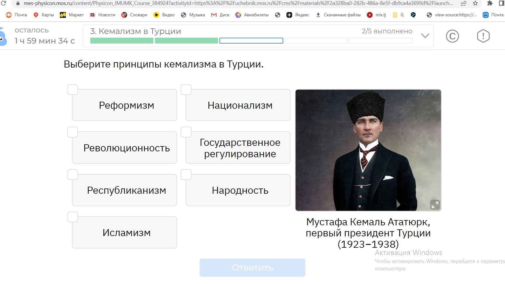 Фото задания: Выберите принципы кемализма в Турции: реформизм, национализм, революционность, государственное регулирование, республиканизм,…