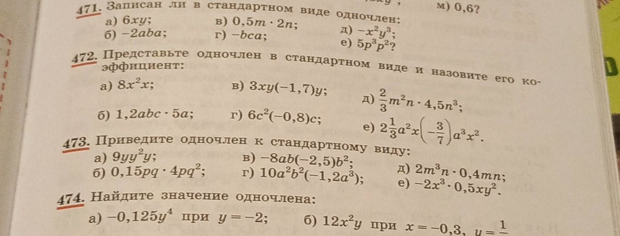 Фото задания: 474. Найдите значение одночлена: а) −0,125y⁴ при y = −2; б) 12x²y при x = −0,3, y = [значение обрезано].