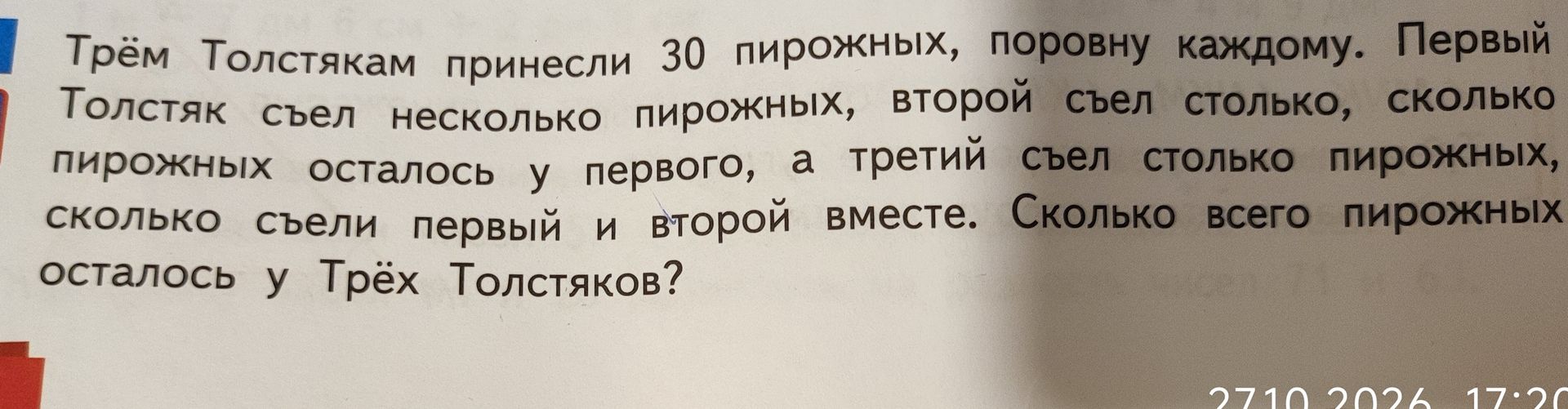 Фото задания: Трём Толстякам принесли 30 пирожных, поровну каждому. Первый Толстяк съел несколько пирожных, второй съел столько, сколько…