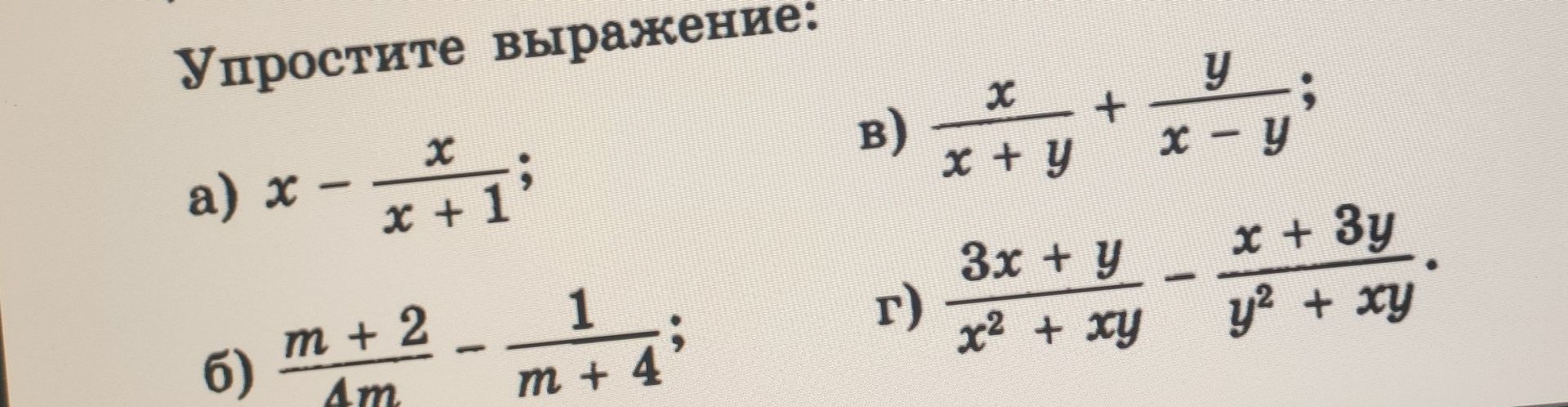 Фото задания: Упростите выражения: а) \(x-\frac{x}{x+1}\); б) \(\frac{m+2}{4m}-\frac{1}{m+4}\); в) \(\frac{x}{x+y}+\frac{y}{x-y}\); г)…