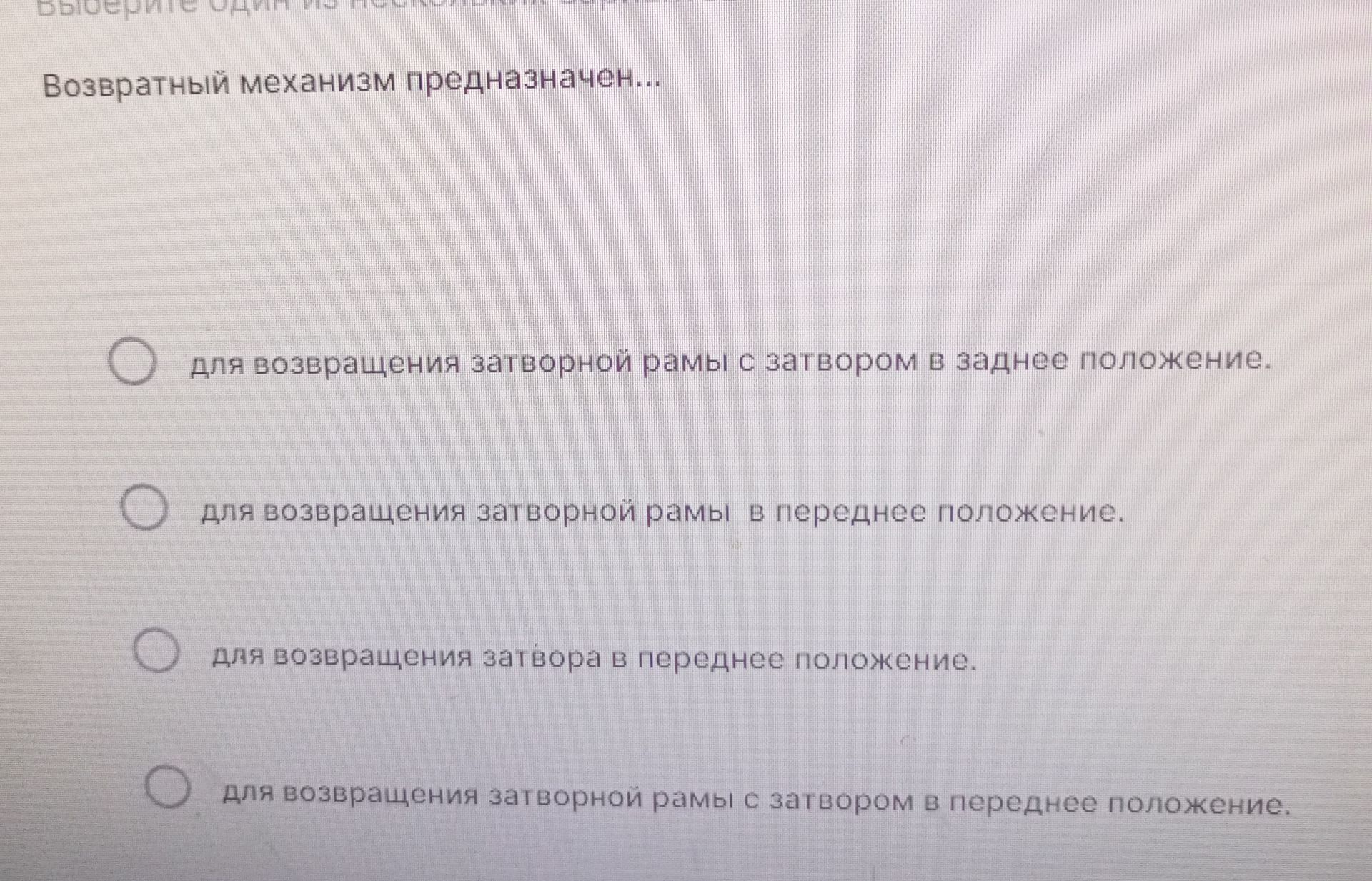 Фото задания: Возвратный механизм предназначен… Выберите один вариант: 1) для возвращения затворной рамы с затвором в заднее положение;…