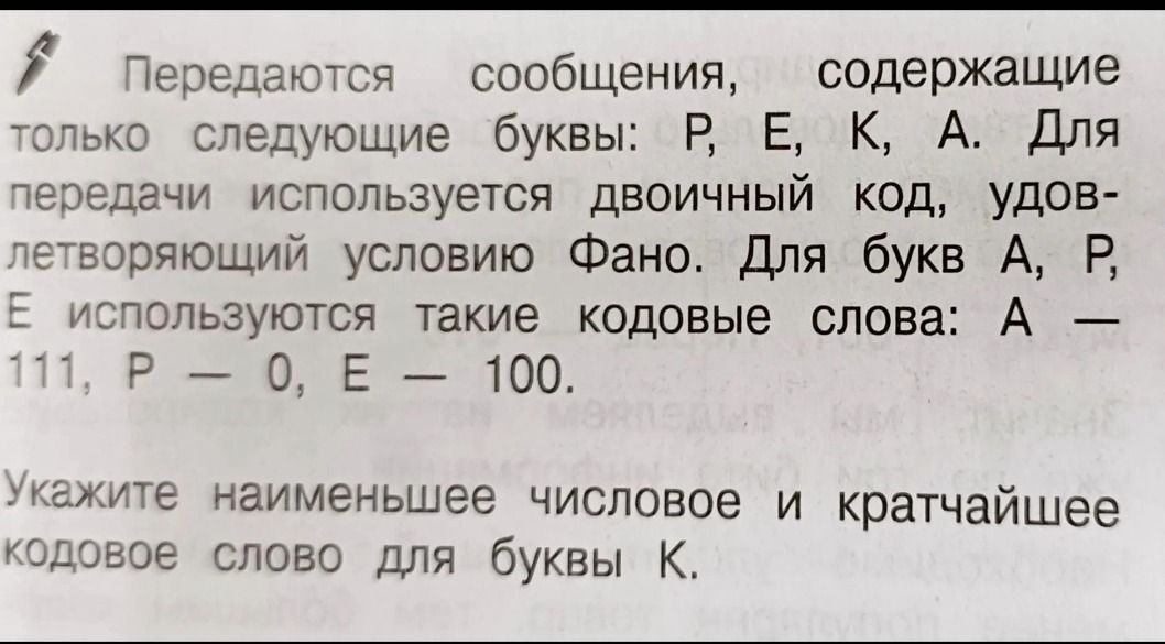 Фото задания: Передаются сообщения, содержащие только следующие буквы: Р, Е, К, А. Для передачи используется двоичный код,…