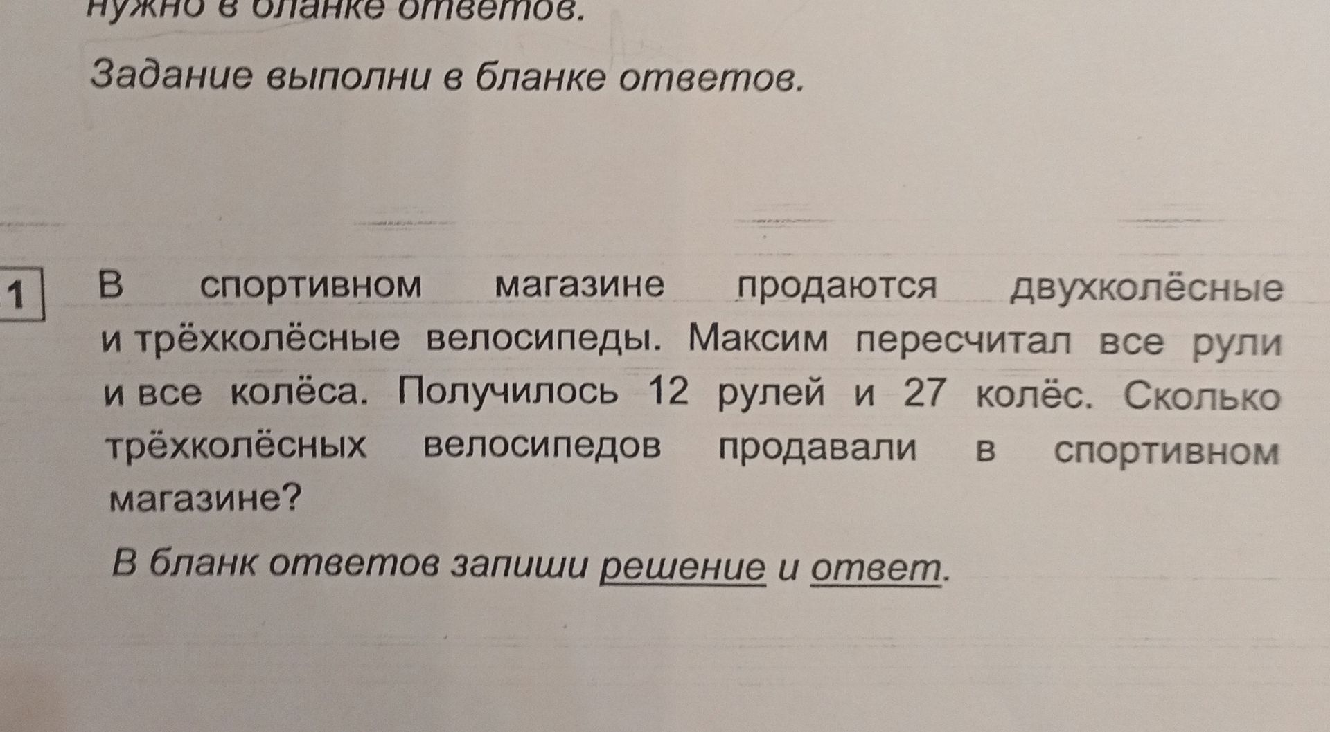 Фото задания: 1. В спортивном магазине продаются двухколёсные и трёхколёсные велосипеды. Максим пересчитал все рули и все колёса.…