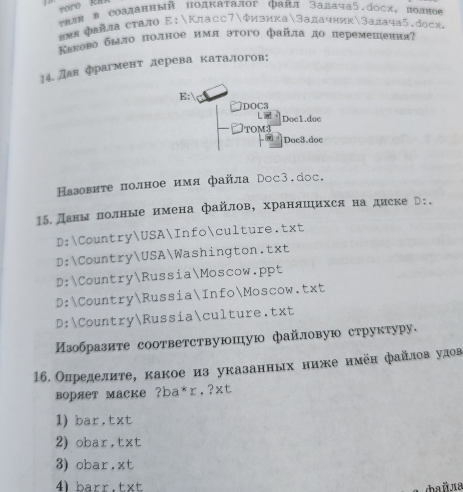 Фото задания: 16. Определите, какое из указанных имён файлов удовлетворяет маске ?ba*r.?xt: 1) bar.txt; 2) obar.txt; 3) obar.xt; 4)…