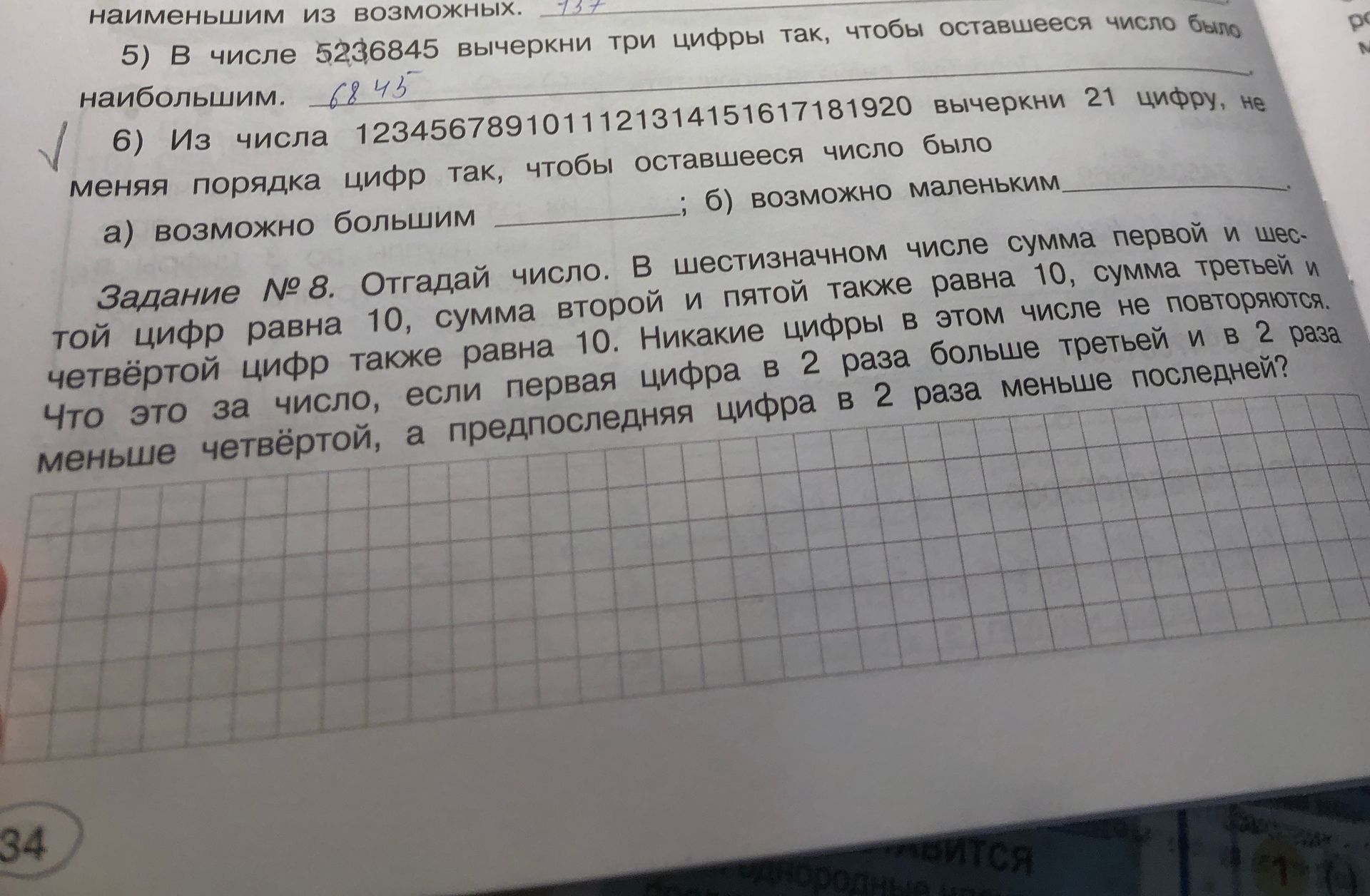Фото задания: 5) В числе 5236845 вычеркни три цифры так, чтобы оставшееся число было наибольшим.