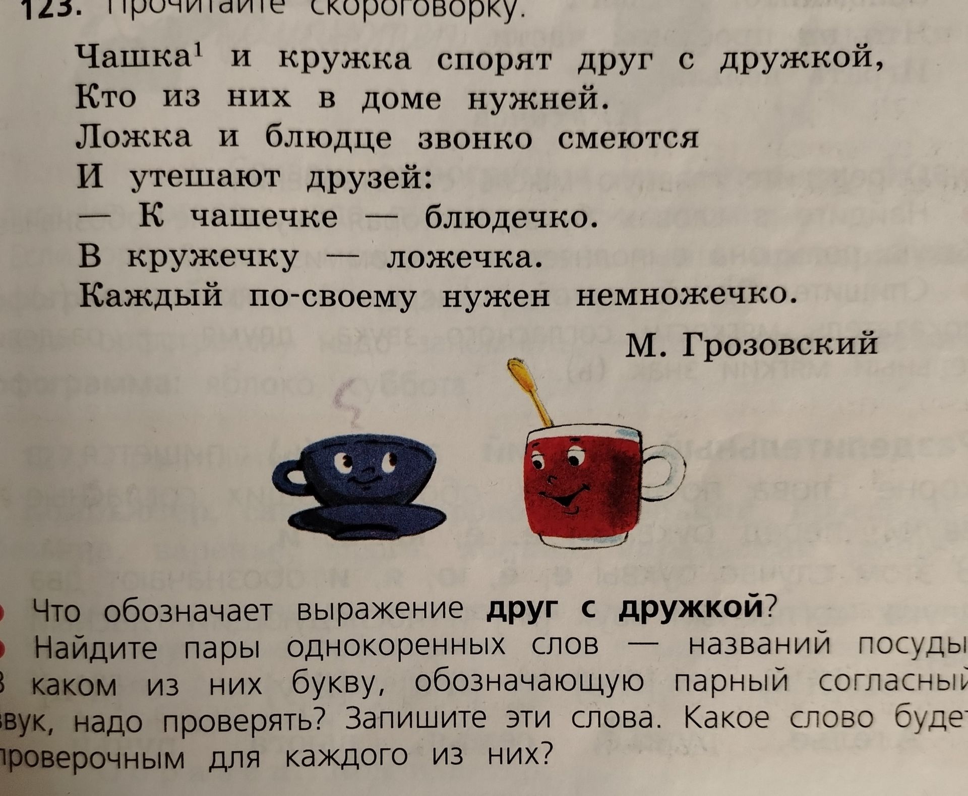 Фото задания: 123. Прочитайте скороговорку. Что обозначает выражение «друг с дружкой»? Найдите пары однокоренных слов — названий посуды.…
