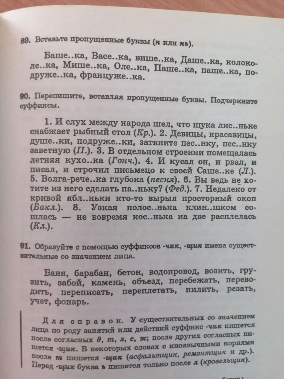 Фото задания: 91. Образуйте с помощью суффиксов -чик, -щик имена существительные со значением лица: баня, барабан, бетон, водопровод,…