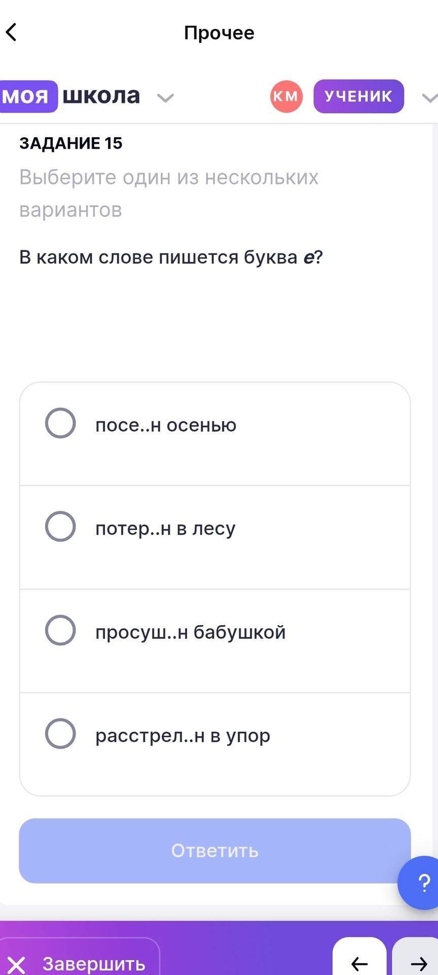 Фото задания: Задание 15. В каком слове пишется буква е? Выберите один из вариантов: посе..н осенью; потер..н в лесу; просуш..н бабушкой;…
