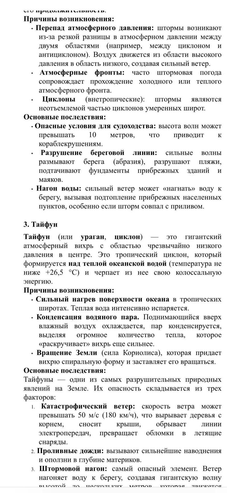 Фото задания: На изображении представлен фрагмент учебного текста о причинах и последствиях штормов и тайфунов. Отдельное задание или…