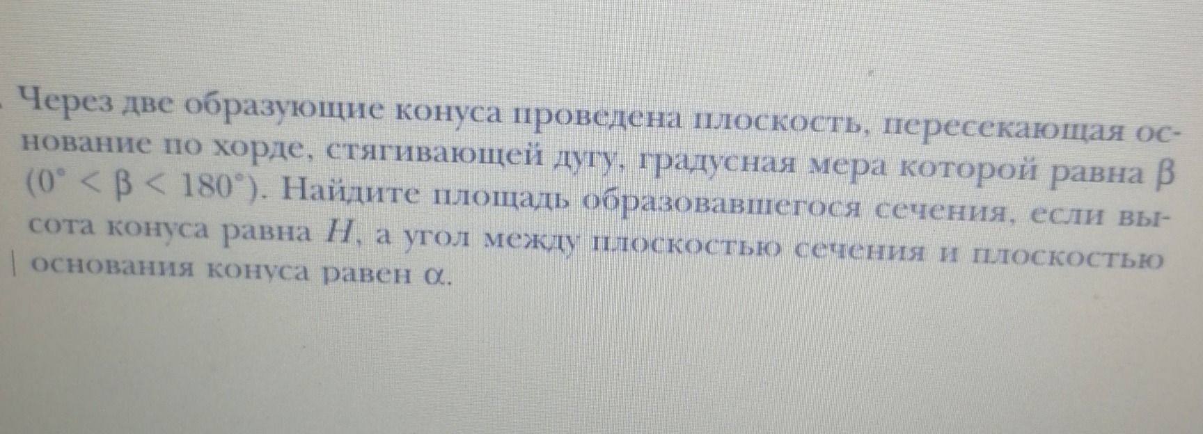Фото задания: Через две образующие конуса проведена плоскость, пересекающая основание по хорде, стягивающей дугу, градусная мера которой…