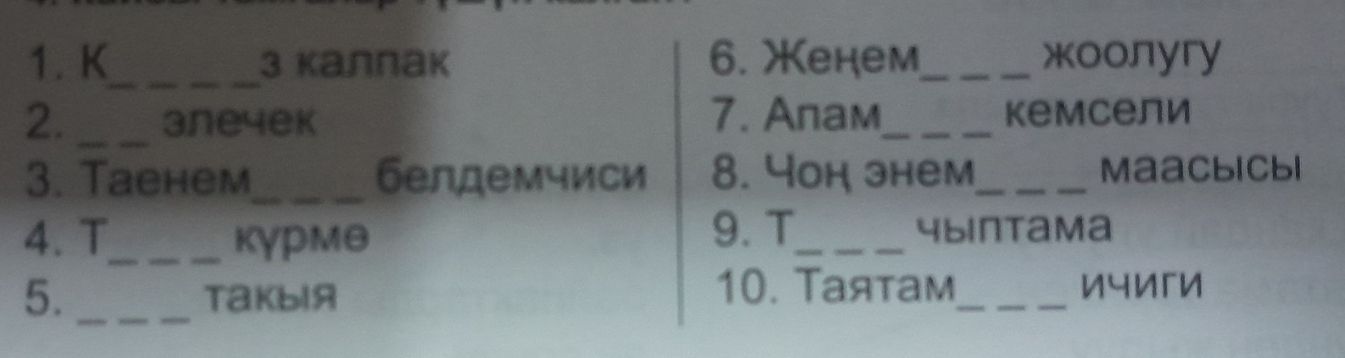Фото задания: 1. К____з калпак; 2. __ элечек; 3. Таенем___ белдемчиси; 4. Т___ күрмө; 5. ___ такыя; 6. Жеңем___ жоолугу; 7. Апам___…