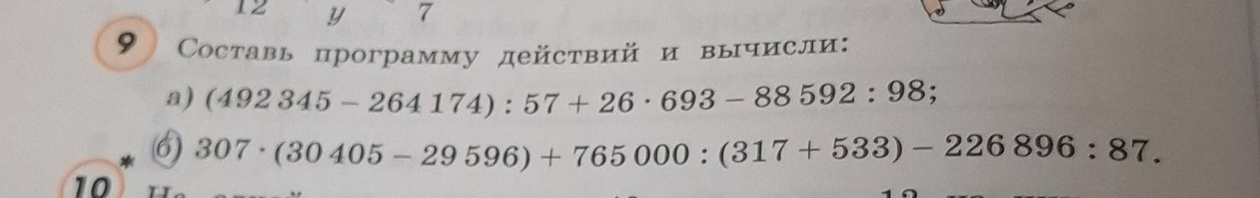 Фото задания: 9. Составь программу действий и вычисли: а) (492 345 − 264 174) : 57 + 26 · 693 − 88 592 : 98; б) 307 · (30 405 − 29 596) +…
