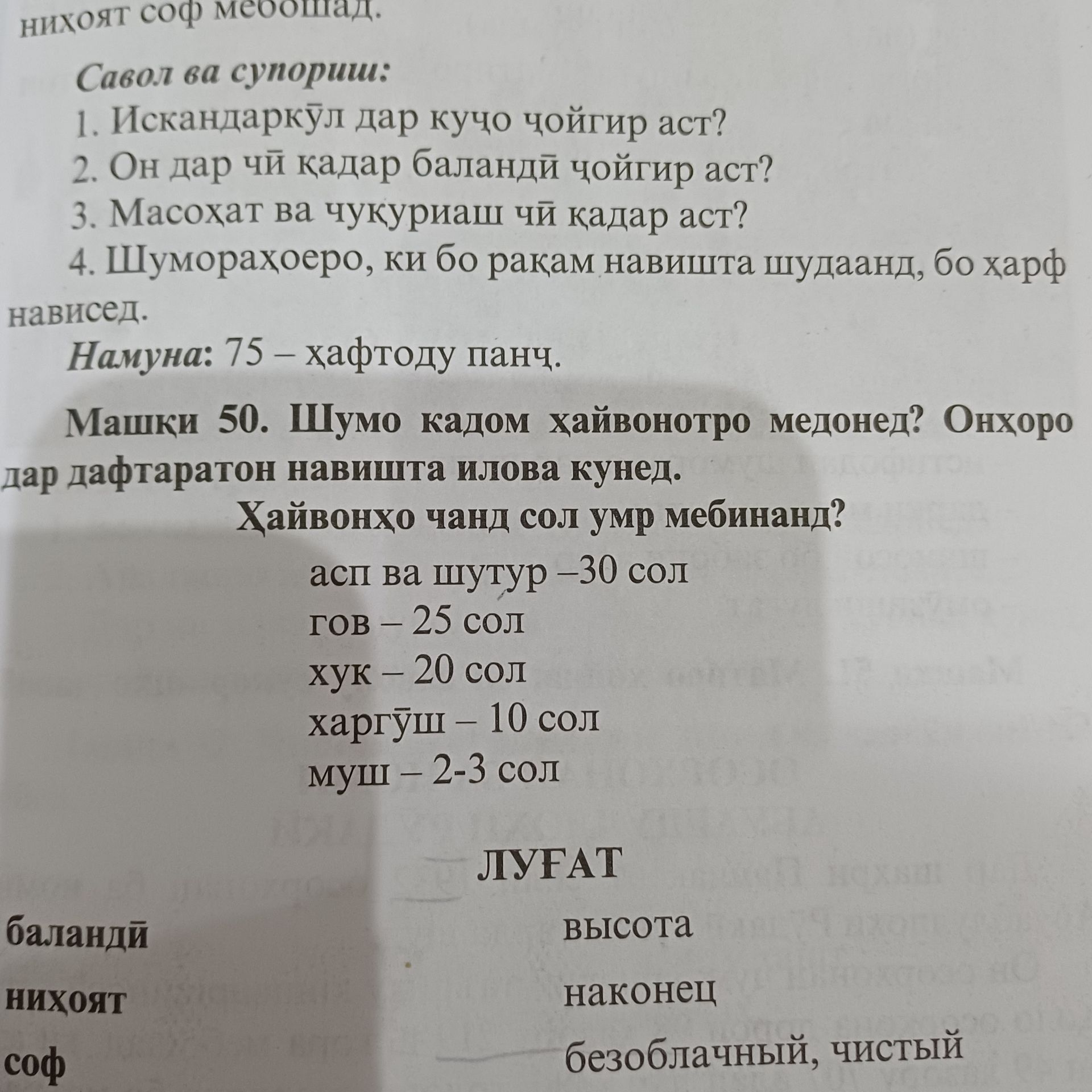 Фото задания: Машқи 50. Шумо кадом ҳайвонотро медонед? Онҳоро дар дафтаратон навишта илова кунед. Ҳайвонҳо чанд сол умр мебинанд? Асп ва…