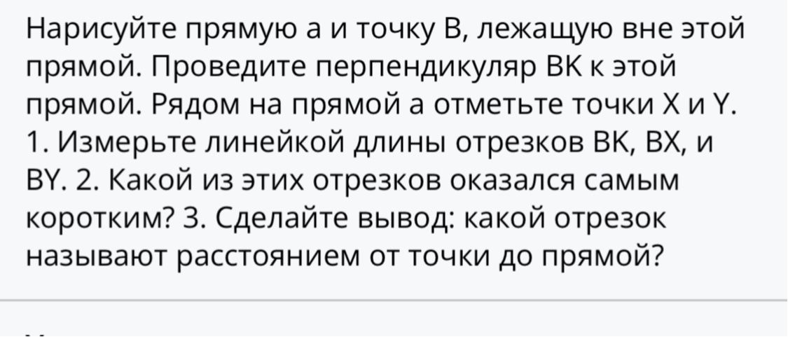 Фото задания: Нарисуйте прямую a и точку B, лежащую вне этой прямой. Проведите перпендикуляр BK к этой прямой. Рядом на прямой a отметьте…