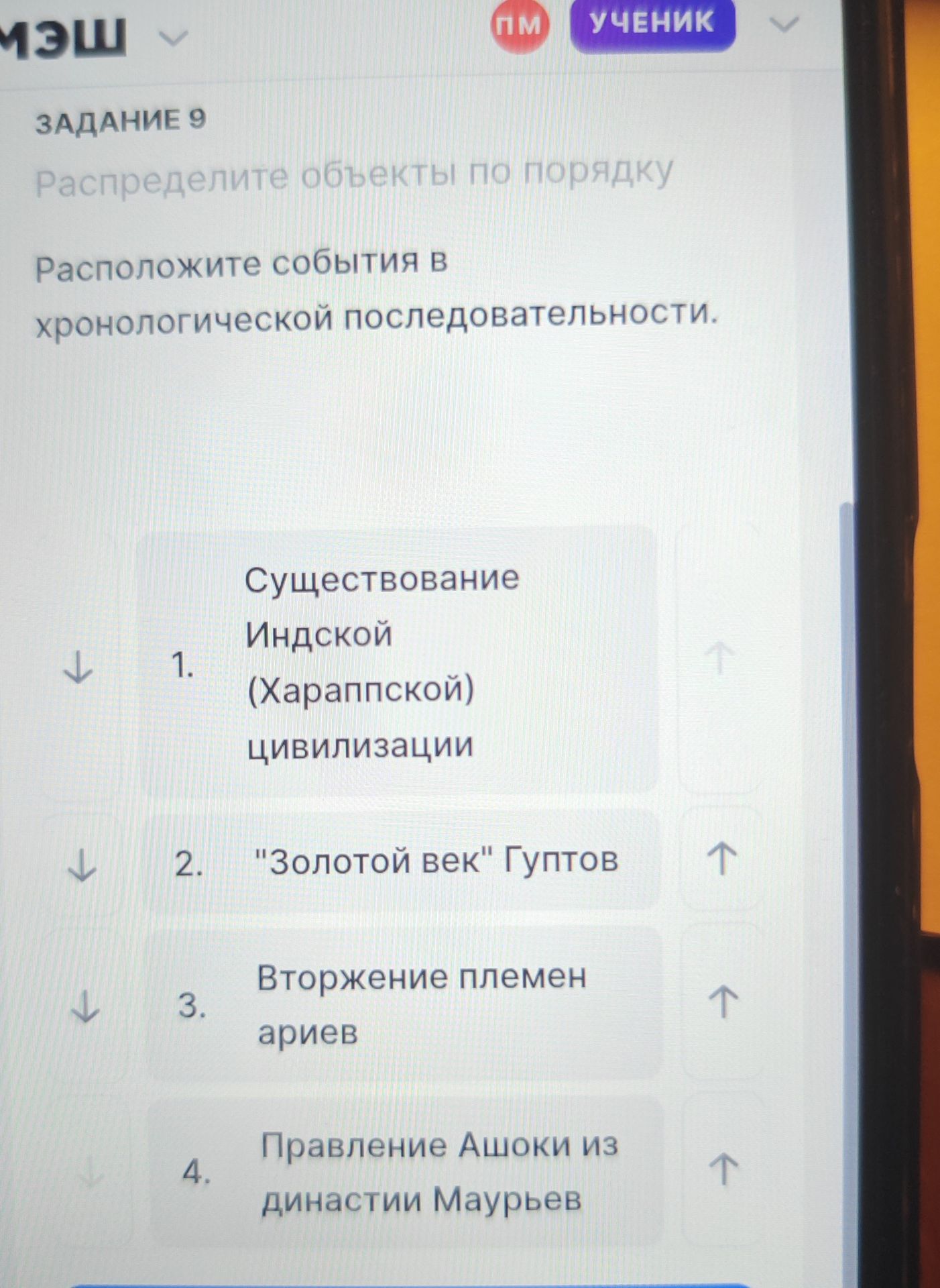 Фото задания: Задание 9. Расположите события в хронологической последовательности: существование Индской (Хараппской) цивилизации; «Золотой…