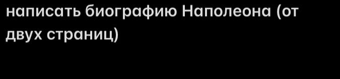 Фото задания: Написать биографию Наполеона (от двух страниц).