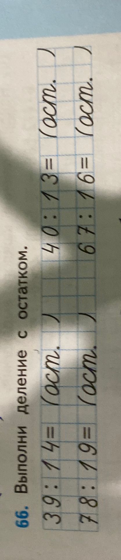 Фото задания: 66. Выполни деление с остатком: 39 : 14 = ___ (ост. ___); 40 : 13 = ___ (ост. ___); 78 : 19 = ___ (ост. ___); 67 : 16 = ___…