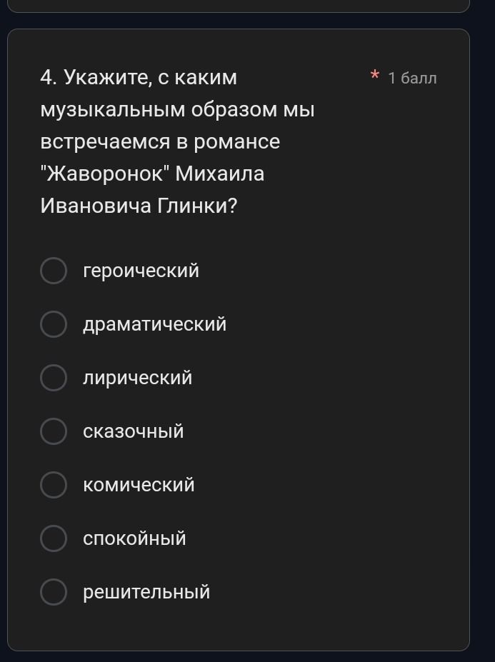 Фото задания: 4. Укажите, с каким музыкальным образом мы встречаемся в романсе «Жаворонок» Михаила Ивановича Глинки? Варианты: героический,…