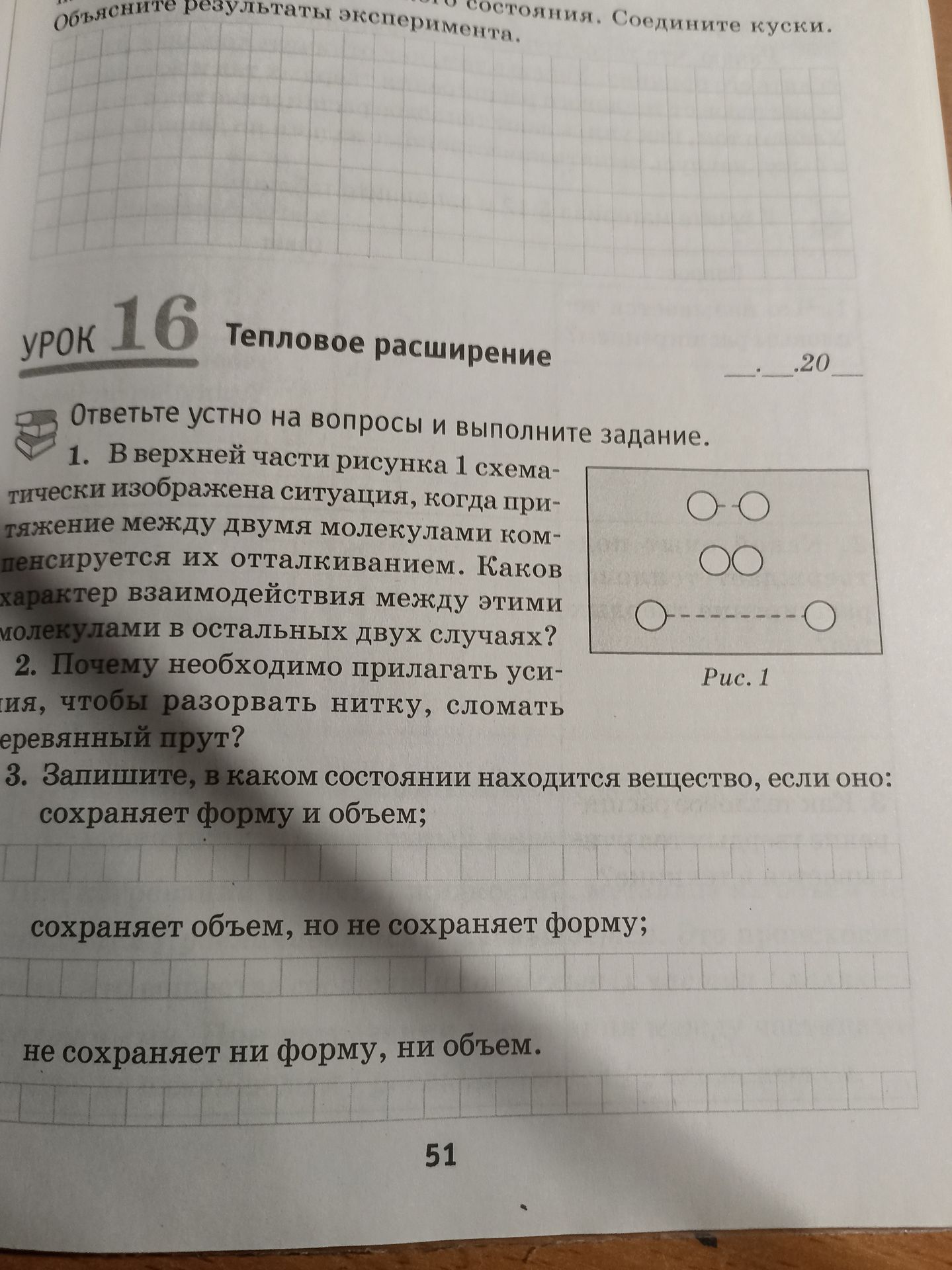 Фото задания: 1. В верхней части рисунка 1 схематически изображена ситуация, когда притяжение между двумя молекулами компенсируется их…