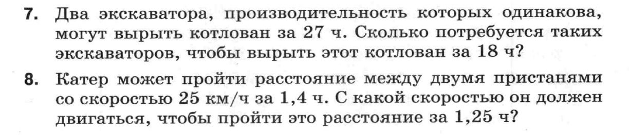Фото задания: 7. Два экскаватора, производительность которых одинакова, могут вырыть котлован за 27 ч. Сколько потребуется таких…