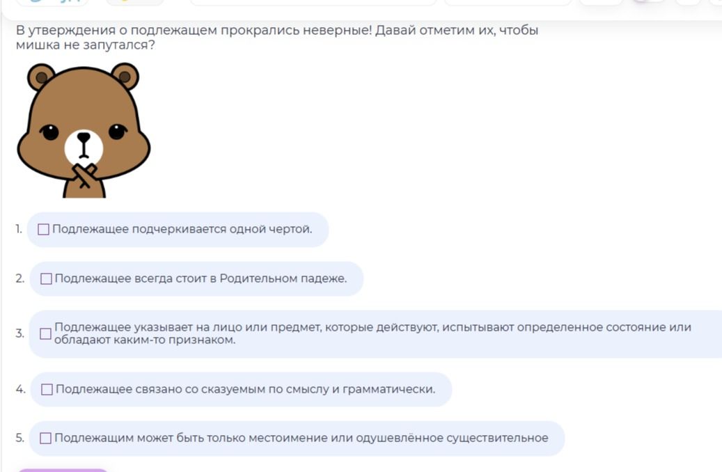 Фото задания: В утверждения о подлежащем прокрались неверные! Давай отметим их, чтобы мишка не запутался? 1. Подлежащее подчёркивается…