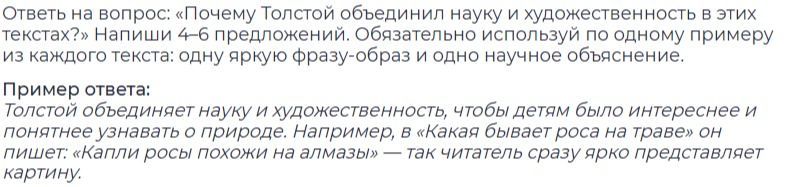 Фото задания: Ответь на вопрос: «Почему Толстой объединил науку и художественность в этих текстах?» Напиши 4–6 предложений. Обязательно…