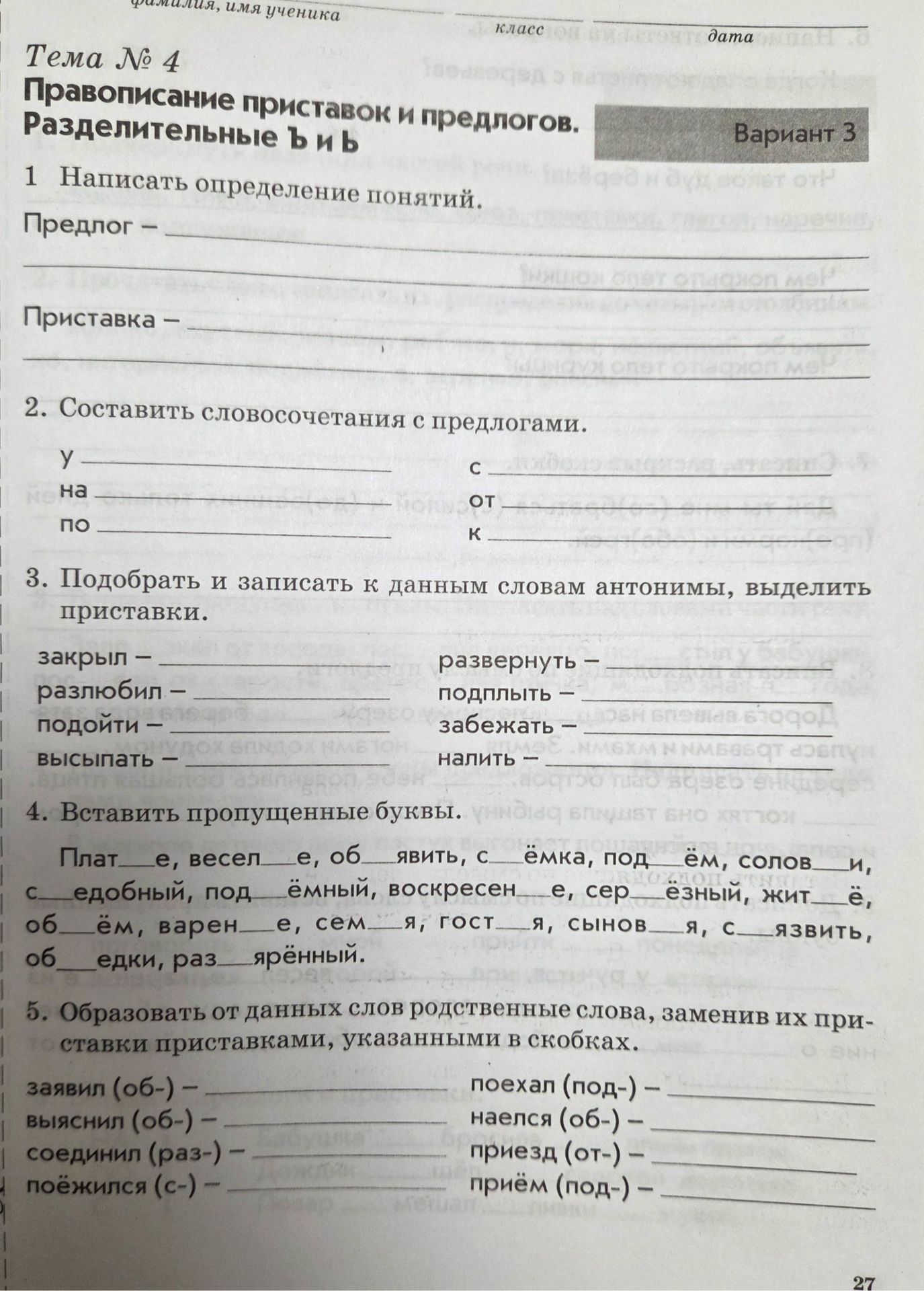 Фото задания: 4. Вставить пропущенные буквы: Плат…е, весел…е, об…явить, с…ёмка, под…ём, солов…и, с…едобный, под…ёмный, воскресен…е,…