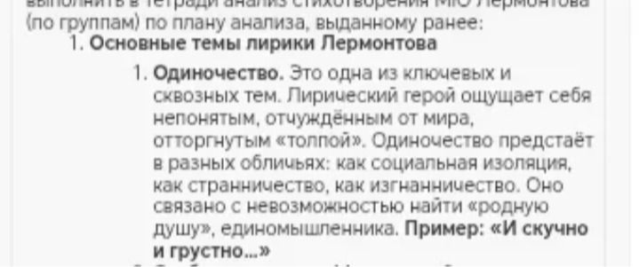 Фото задания: Выполнить в тетради анализ стихотворения М. Ю. Лермонтова (по группам) по плану анализа, выданному ранее: 1. Основные темы…