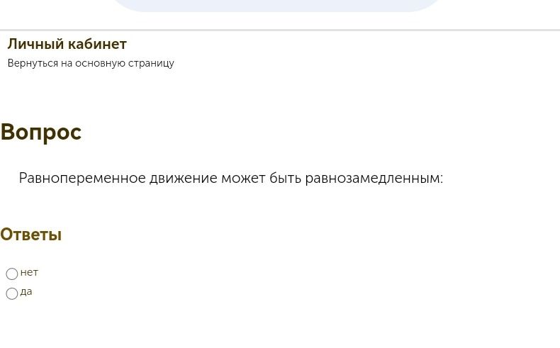 Фото задания: Равнопеременное движение может быть равнозамедленным: нет / да.