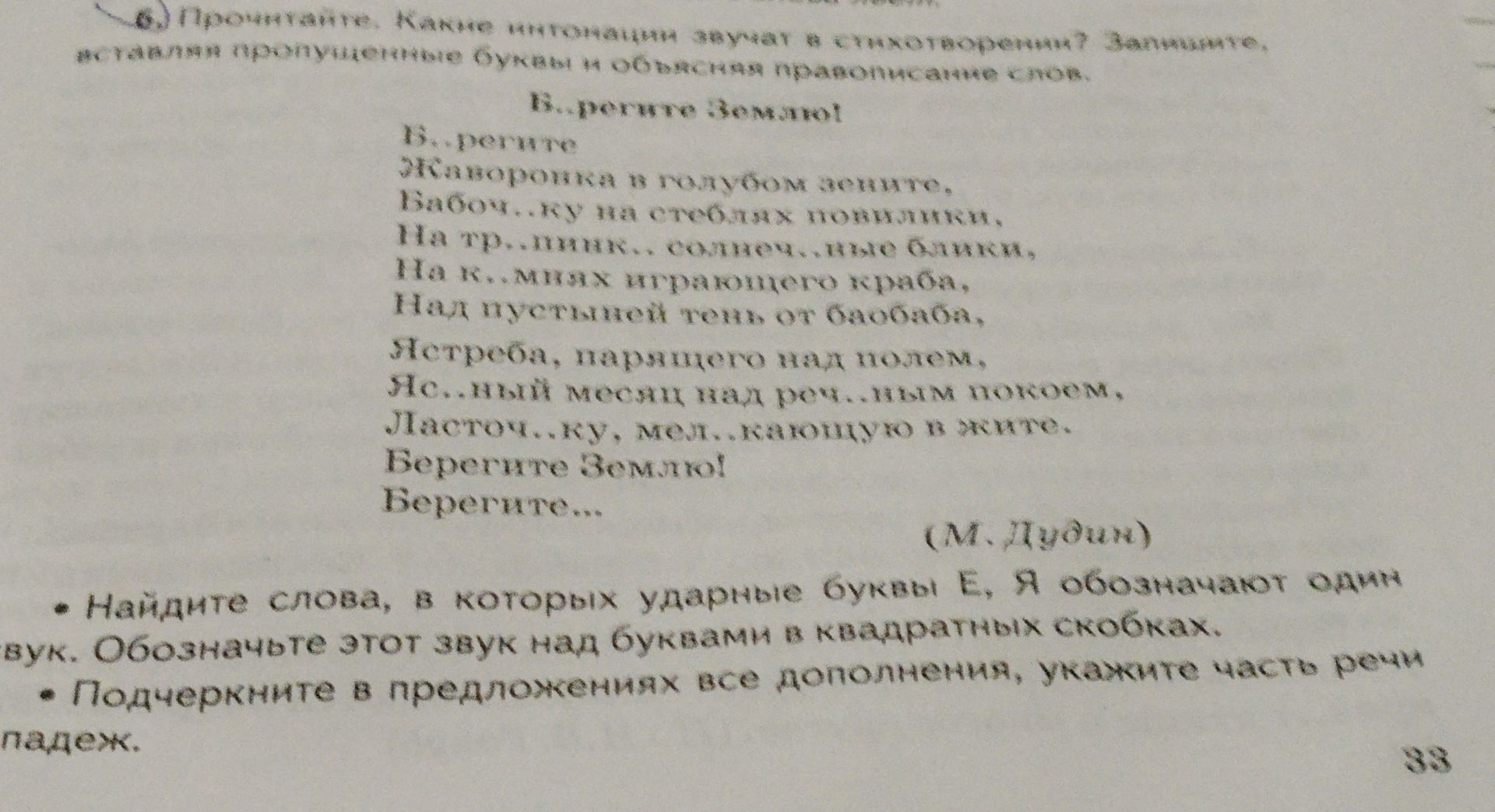 Фото задания: 6. Прочитайте. Какие интонации звучат в стихотворении? Запишите, вставляя пропущенные буквы и объясняя правописание слов.…