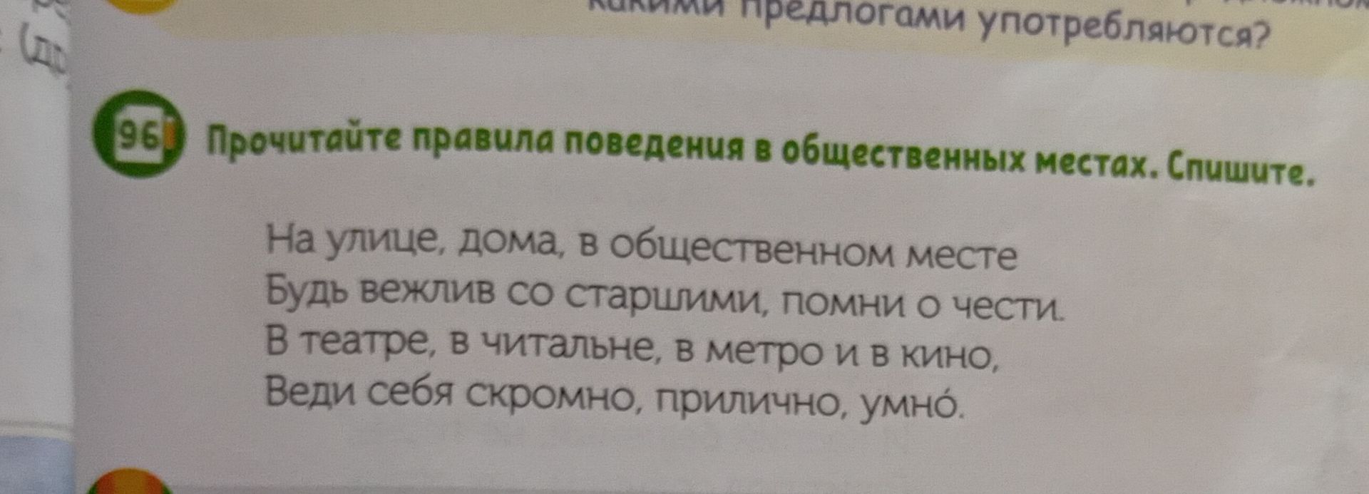 Фото задания: Прочитайте правила поведения в общественных местах. Спишите. На улице, дома, в общественном месте. Будь вежлив со старшими,…