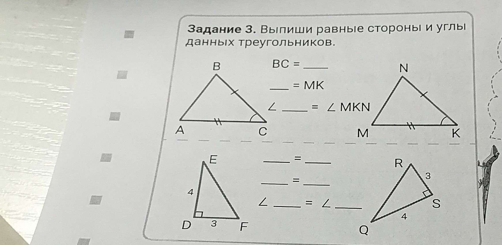 Фото задания: Задание 3. Выпиши равные стороны и углы данных треугольников: BC = ___; ___ = MK; ∠___ = ∠MKN. Для треугольников DEF и QRS:…