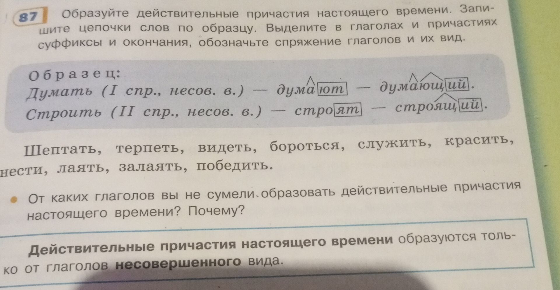 Фото задания: 87. Образуйте действительные причастия настоящего времени. Запишите цепочки слов по образцу. Выделите в глаголах и причастиях…