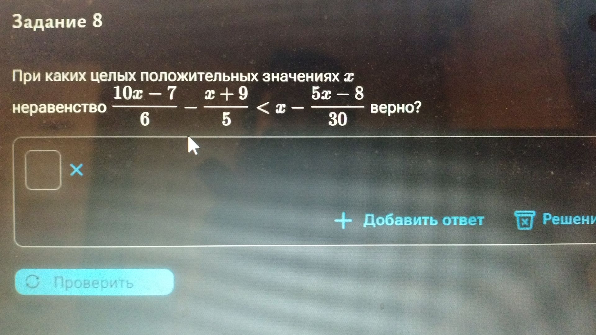 Фото задания: Задание 8. При каких целых положительных значениях \(x\) неравенство \(\dfrac{10x-7}{6}-\dfrac{x+9}{5}