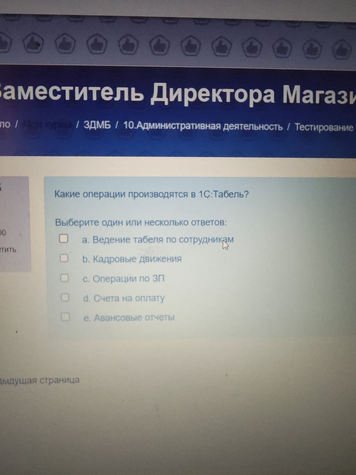 Фото задания: Какие операции производятся в 1С:Табель? Выберите один или несколько ответов: a. Ведение табеля по сотрудникам; b. Кадровые…