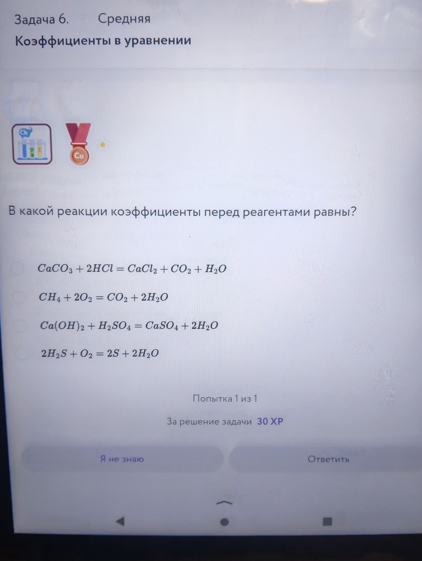 Фото задания: Задача 6. В какой реакции коэффициенты перед реагентами равны? 1) CaCO₃ + 2HCl = CaCl₂ + CO₂ + H₂O; 2) CH₄ + 2O₂ = CO₂ +…