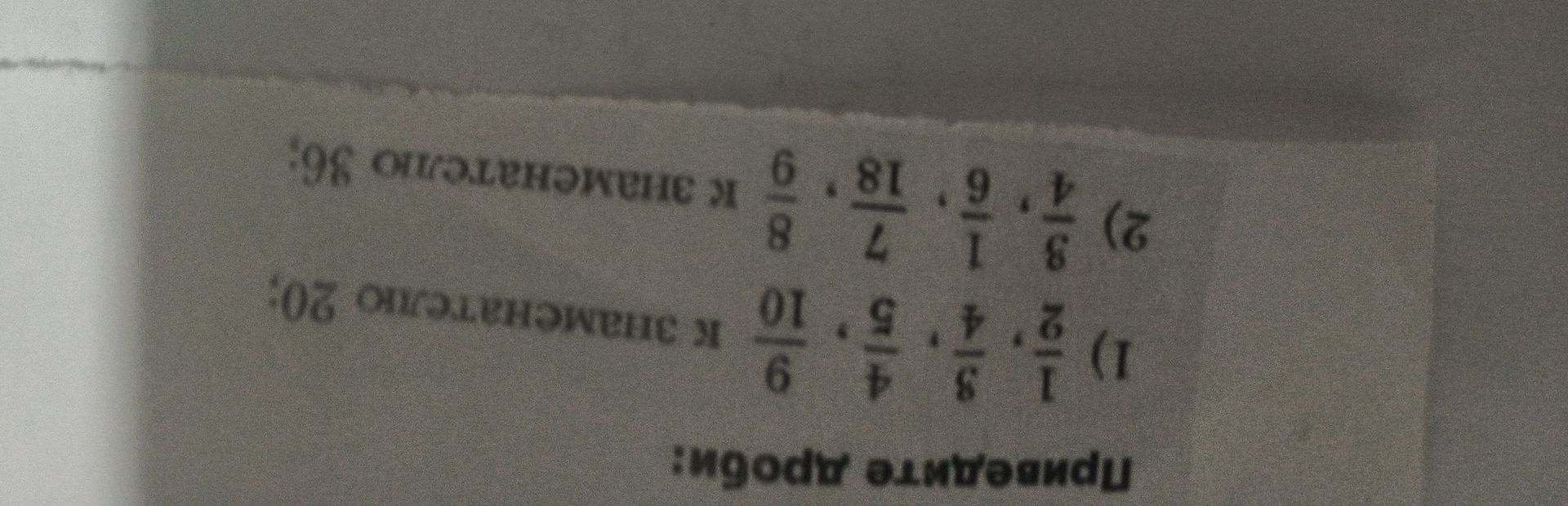 Фото задания: 1) Приведите дроби 1/2, 3/4, 4/5, 9/10 к знаменателю 20.