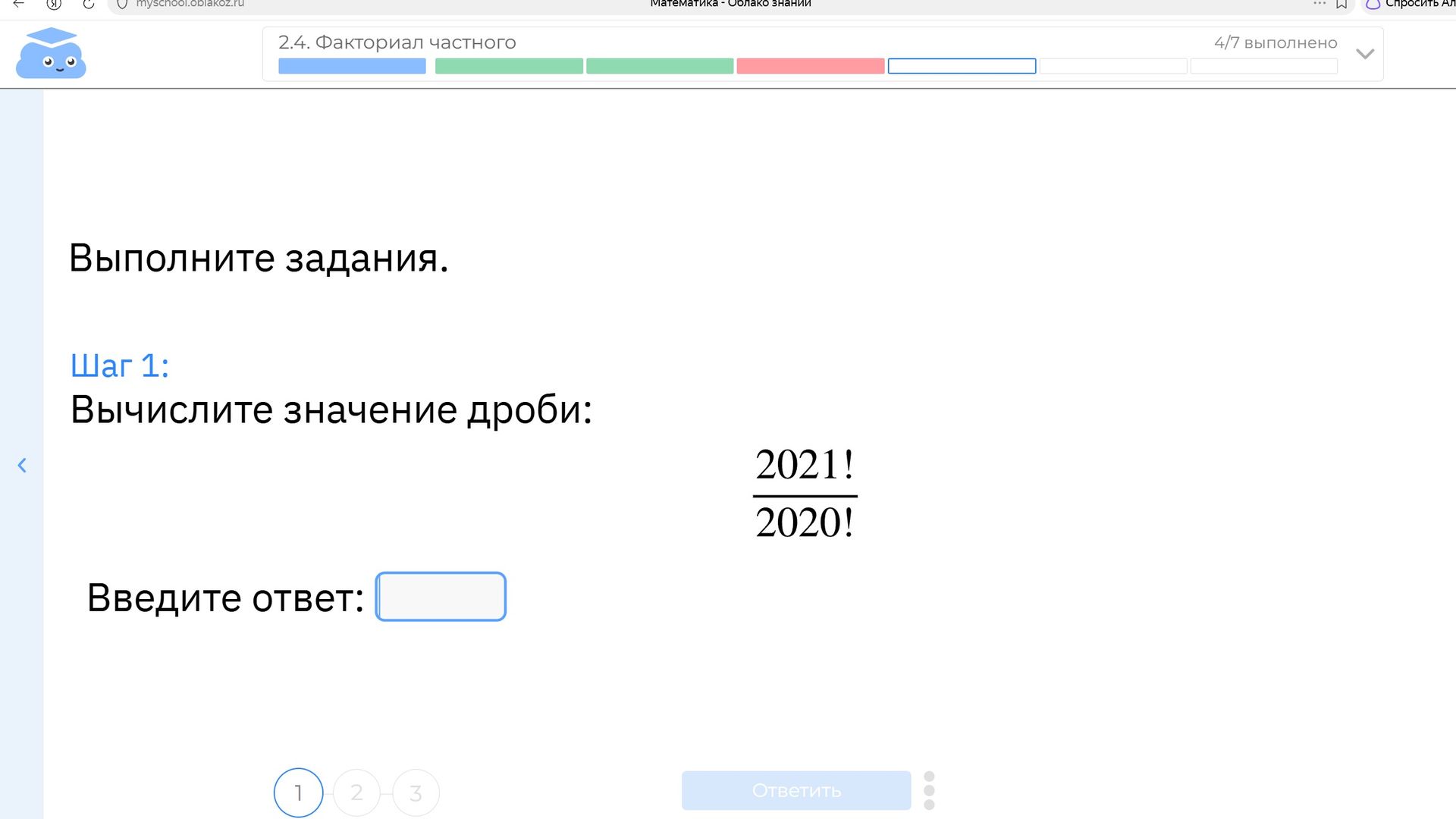 Фото задания: Вычислите значение дроби: \(\dfrac{2021!}{2020!}\).