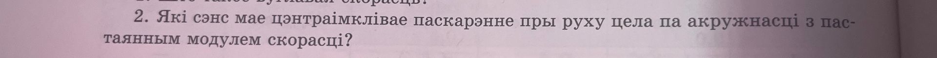 Фото задания: 2. Які сэнс мае цэнтравыклівае паскарэнне пры руху цела па акружнасці з пастаянным модулем скорасці?