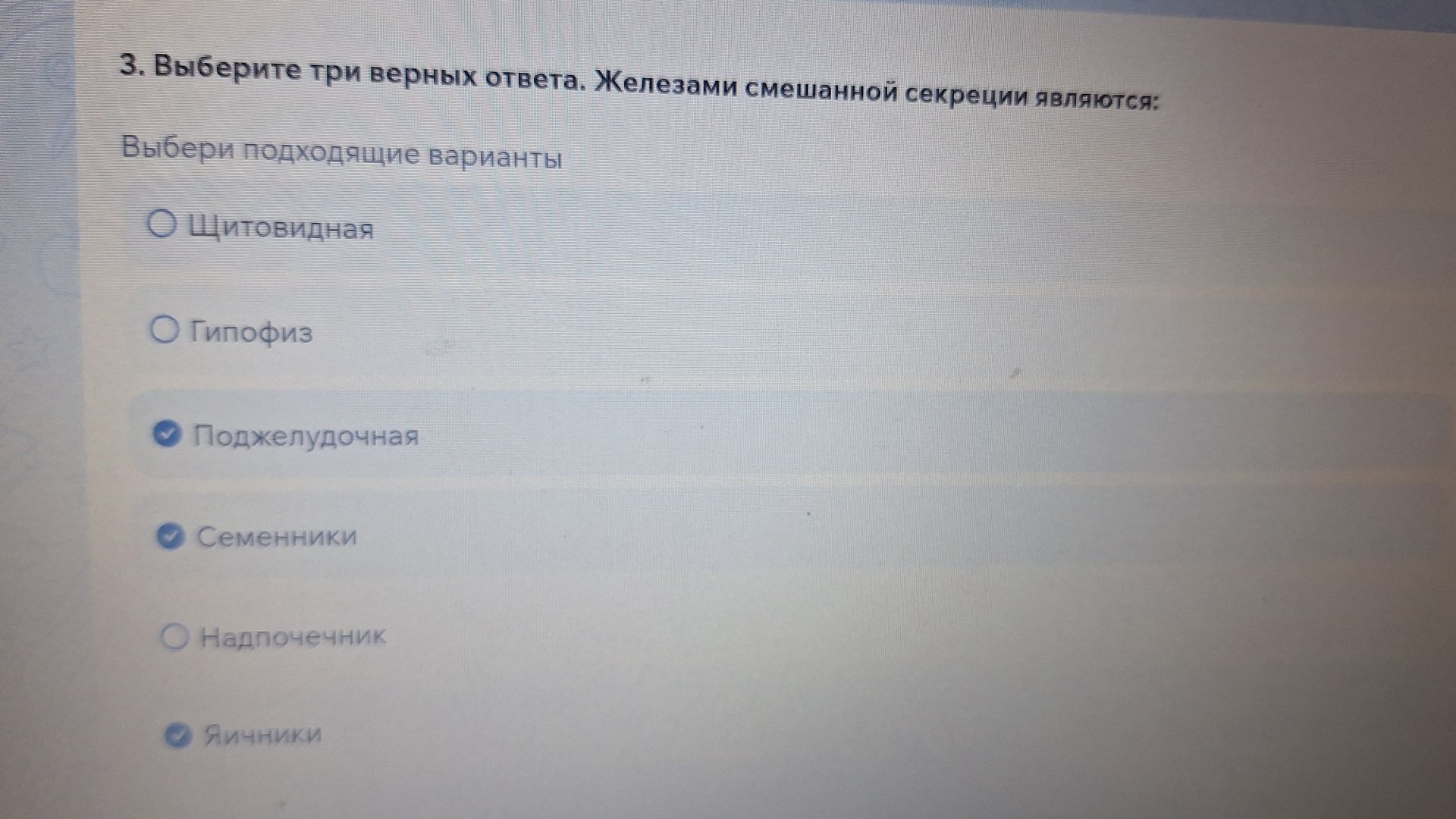Фото задания: 3. Выберите три верных ответа. Железами смешанной секреции являются: щитовидная; гипофиз; поджелудочная; семенники;…