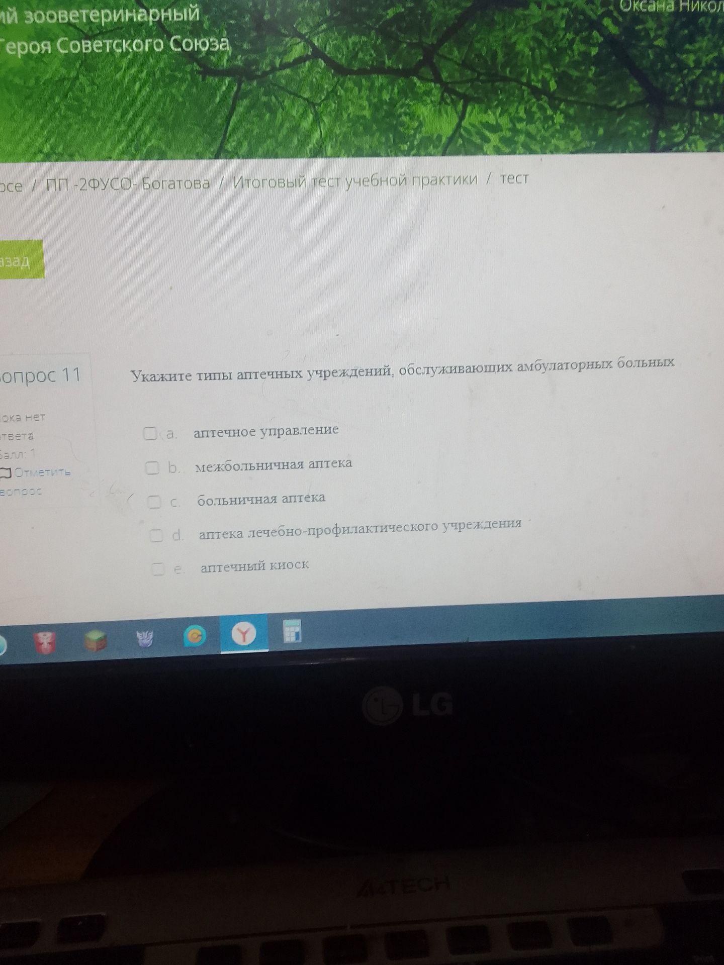Фото задания: Вопрос 11. Укажите типы аптечных учреждений, обслуживающих амбулаторных больных: а) аптечное управление; б) межбольничная…