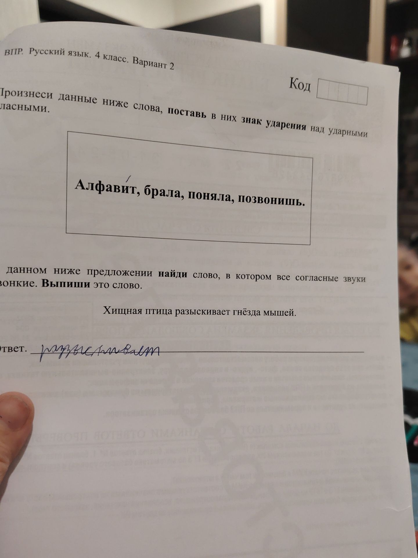 Фото задания: Произнеси данные ниже слова, поставь в них знак ударения над ударными гласными: алфавит, брала, поняла, позвонишь.
