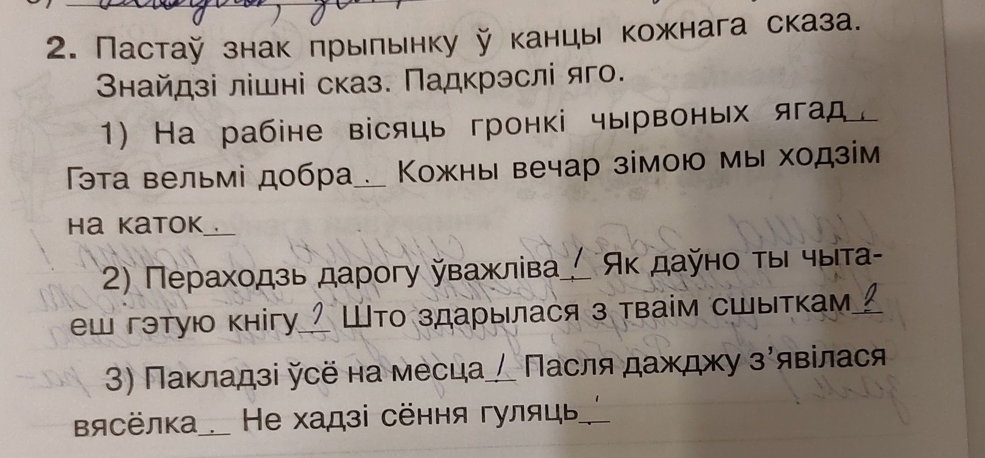 Фото задания: 2. Пастаў знак прыпынку ў канцы кожнага сказа. Знайдзі лішні сказ. Падкрэслі яго. 1) На рабіне вісяць гронкі чырвоных ягад.…