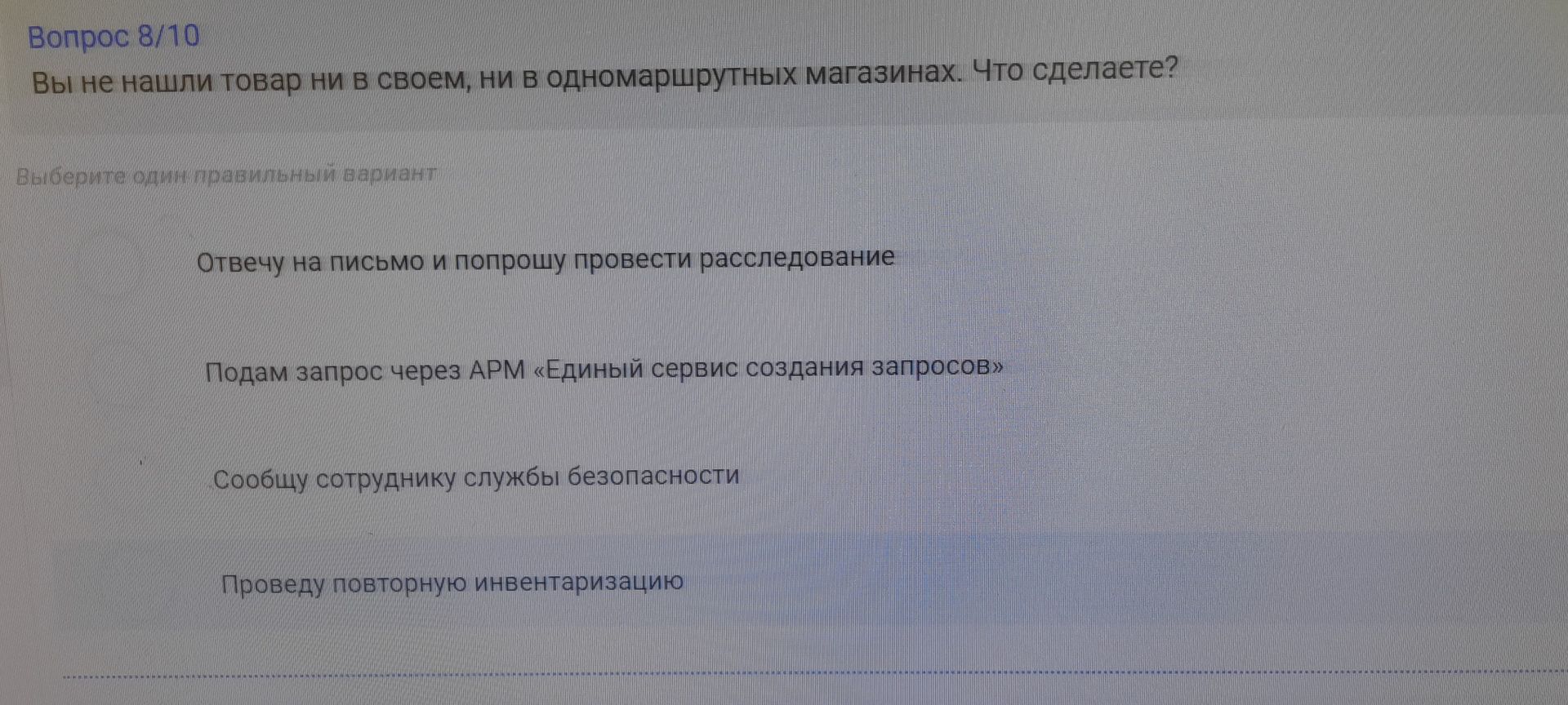 Фото задания: Вопрос 8/10. Вы не нашли товар ни в своём, ни в одномаршрутных магазинах. Что сделаете? Выберите один правильный вариант:…