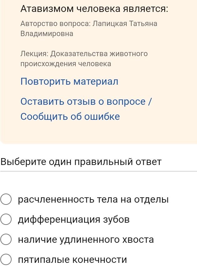Фото задания: Атавизмом человека является: выберите один правильный ответ. Варианты: расчленённость тела на отделы; дифференциация зубов;…