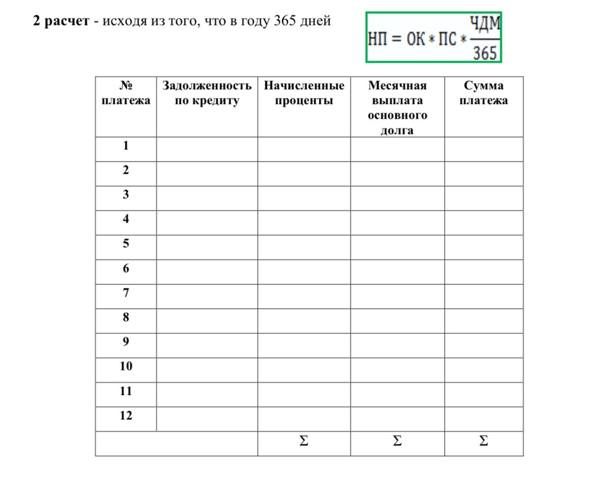 Фото задания: 2. Расчёт — исходя из того, что в году 365 дней. Формула: НП = ОК × ПС × ЧДМ / 365. Заполнить таблицу: № платежа;…