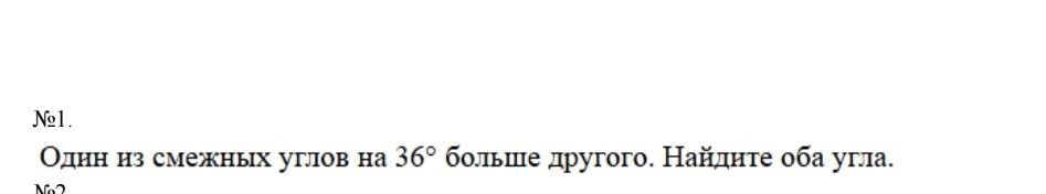 Фото задания: № 1. Один из смежных углов на 36° больше другого. Найдите оба угла.